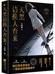 天黑请换人查案