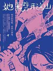 她来劈开这山
