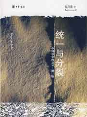 统一与分裂