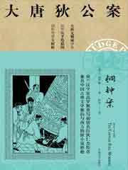 大唐狄公案·铜钟案