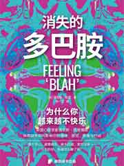 消失的多巴胺