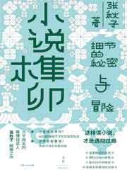 小说榫卯