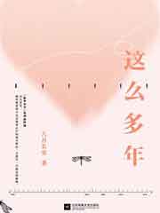这么多年