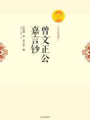 曾文正公嘉言钞