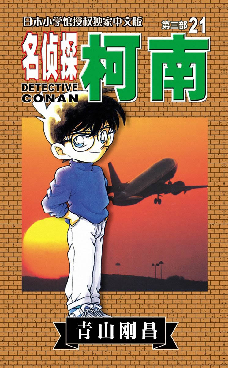 名侦探柯南
